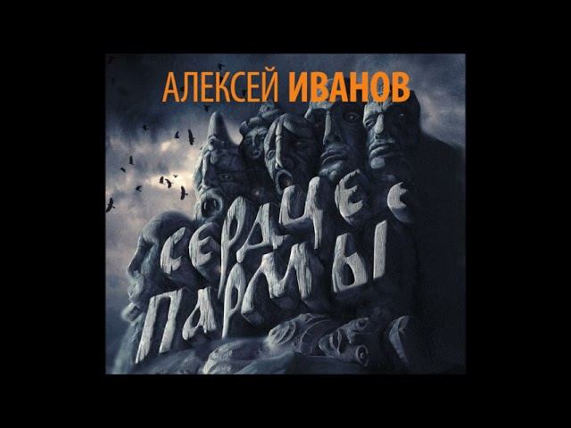 #Аудионовинка| Алексей Иванов «Сердце Пармы»