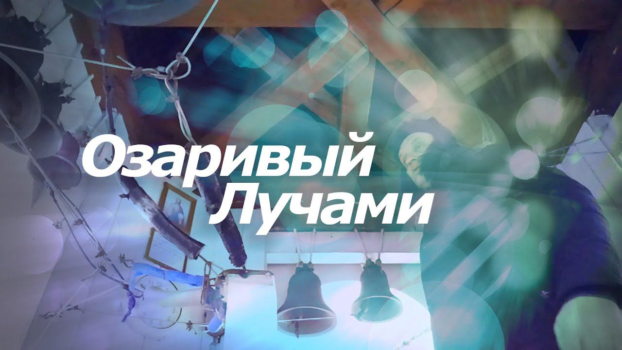 Озари́вый луча́ми, минимал-звон