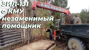 👍 ЗИЛ-131 с КМУ для дома незаменим! Выполняю работу манипулятором, что невозможно сделать руками ‼️
