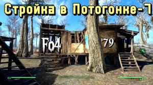 Fallout 4.Строительство в Потогонке, эп.7( неПрохождение 79)