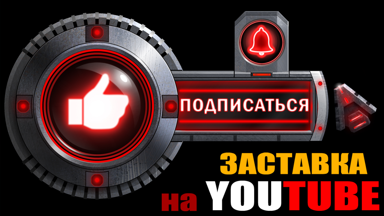 Создание кнопки анимации  “Подписка, лайк,  колокольчик”  футаж интро  аутро заставки в фотошопе.mp4