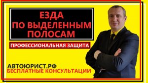 Езда по выделенным полосам