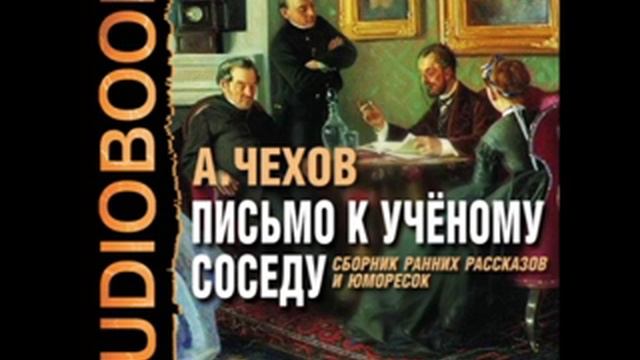 Рассказы чехова письмо ученому соседу. Письмо к ученому соседу» и Юмореска. Письмо к ученому соседу Чехов аудиокнига. Чехов на подводе аудиокнига. Двое в одном Чехов аудио.