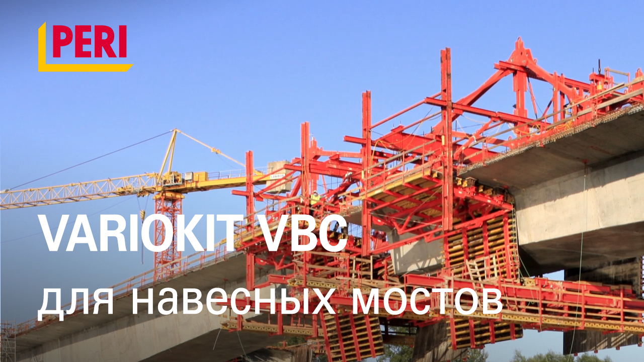 Система для навесного бетонирования VARIOKIT VBC