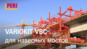 Система для навесного бетонирования VARIOKIT VBC