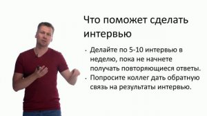 11. Как сделать интервью лучше. Выводы.mp4