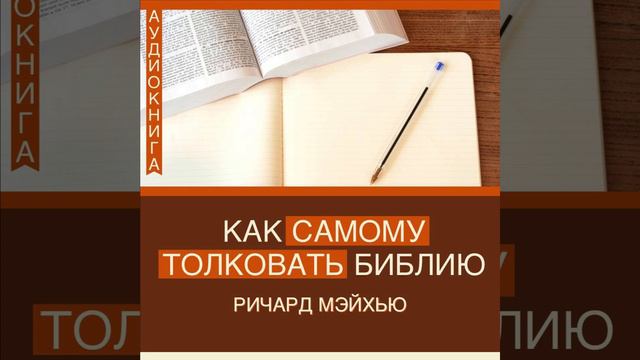 1. Режь прямо. Угодное Богу изучение - Ричард Мейхью (Как самому толковать Библию?) смотреть онлайн