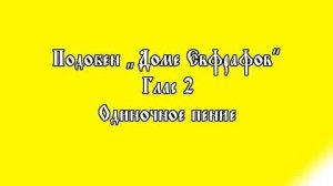 Стихиры попразднства Преображения Господня на подобен "Доме Евфрафов", глас 2