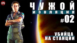 ALIEN Isolation ▶ Прохождение #2 ▶ Убийца на станции (Чужой Изоляция, русская озвучка)