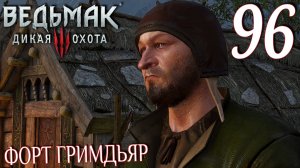 Ведьмак 3: Дикая охота. Прохождение ─ Часть 96: Форт Гримдьяр