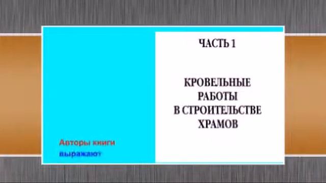 Кровельные работы. Кровельные и вентиляционные работы в строительстве храмов