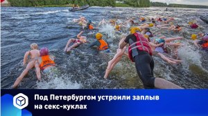 Под Петербургом устроили заплыв на секс-куклах