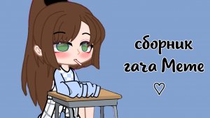 |•мини сборник гача meme которые сделала я•|♡чит описание♡~CapCut~Гача~