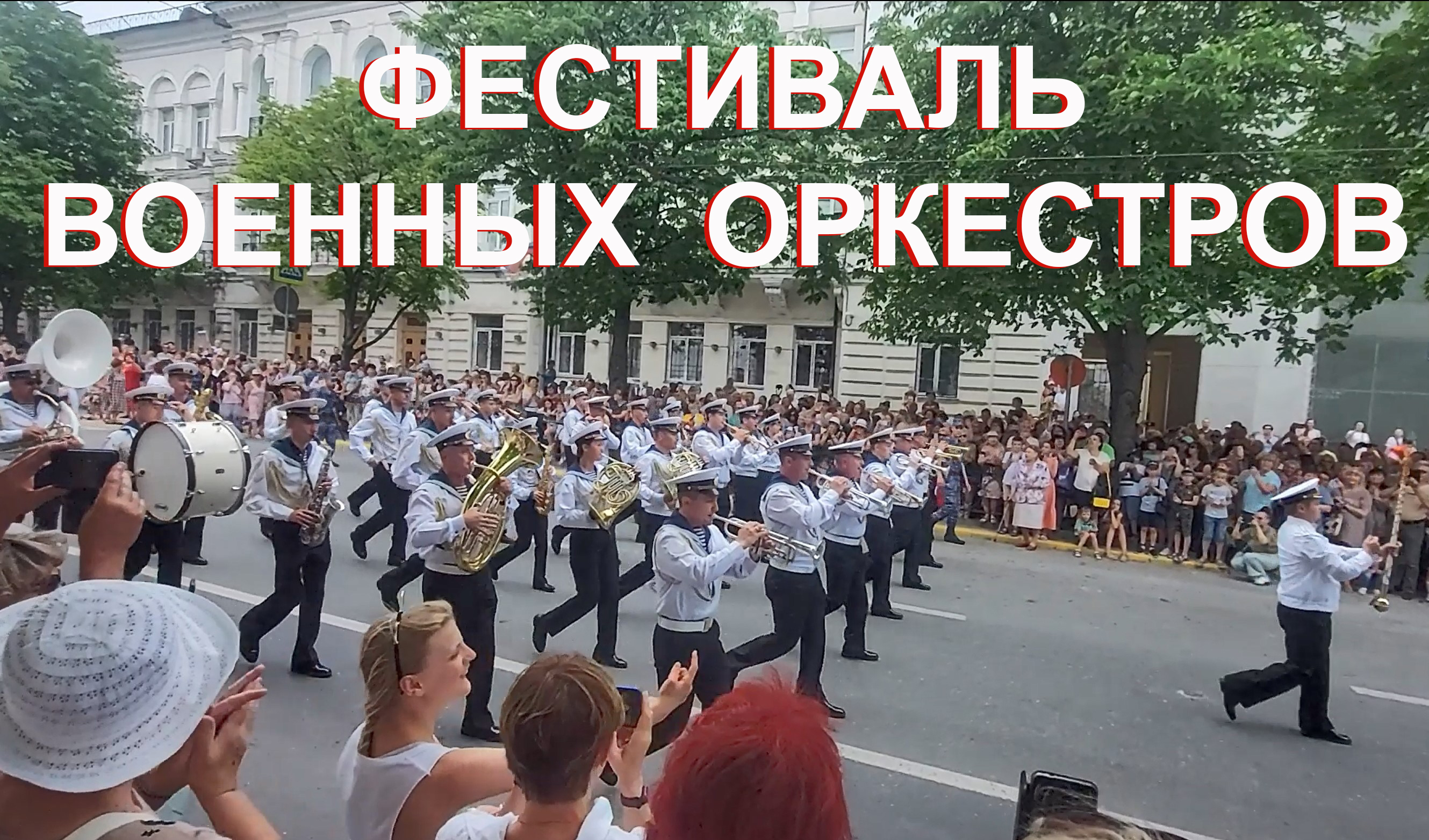 Фестиваль военных оркестров в Севастополе 12-06-2022