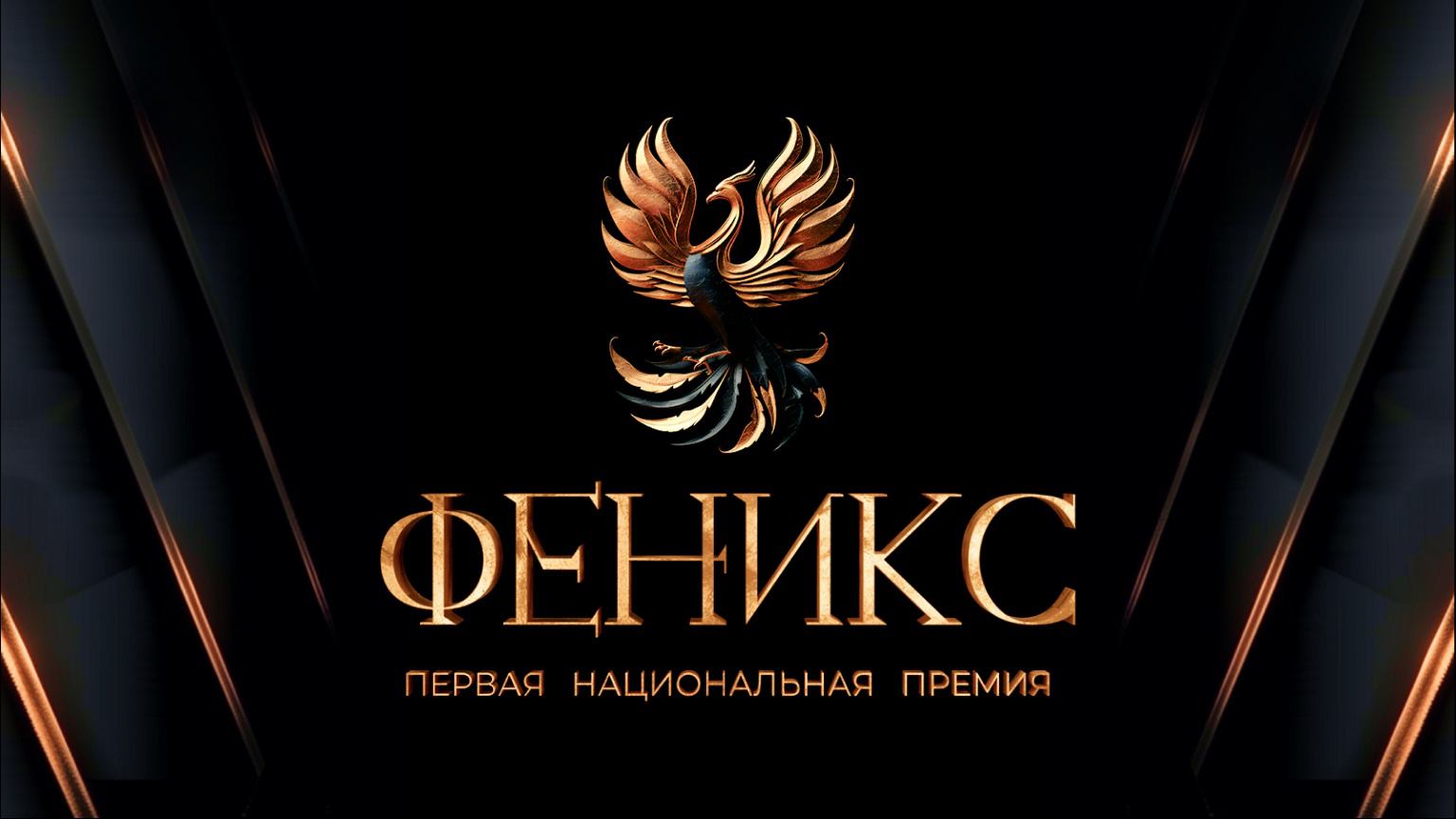 Первая Национальная премия «ФЕНИКС» от RUTUBE | Прямая трансляция