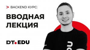 0. Курс по Backend на Python / Вводная лекция