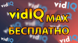 Получаем VidIQ MAX БЕСПЛАТНО | Продвижение на YouTube