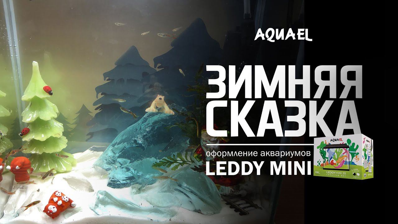 Оформление детского аквариума LEDDY MINI