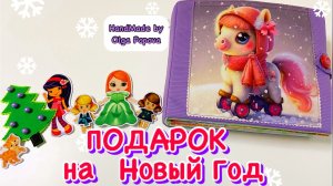 Игровая книга #кукольныйдомик подарок девочке на Новый Год