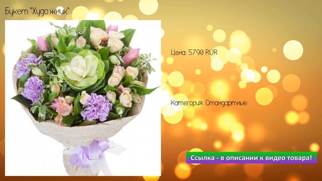 Букет "Художник" смотреть онлайн
