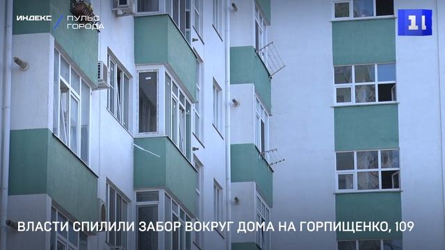Власти спилили забор вокруг многоэтажки на Горпищенко