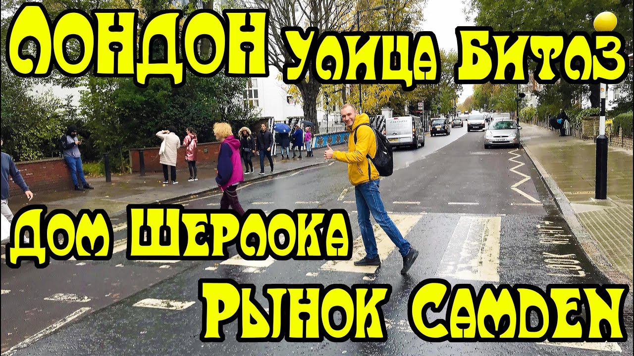 Лондон. Англия. Дом Шерлока Холмса. Улица студии Битлз. Камден Маркет смотреть онлайн