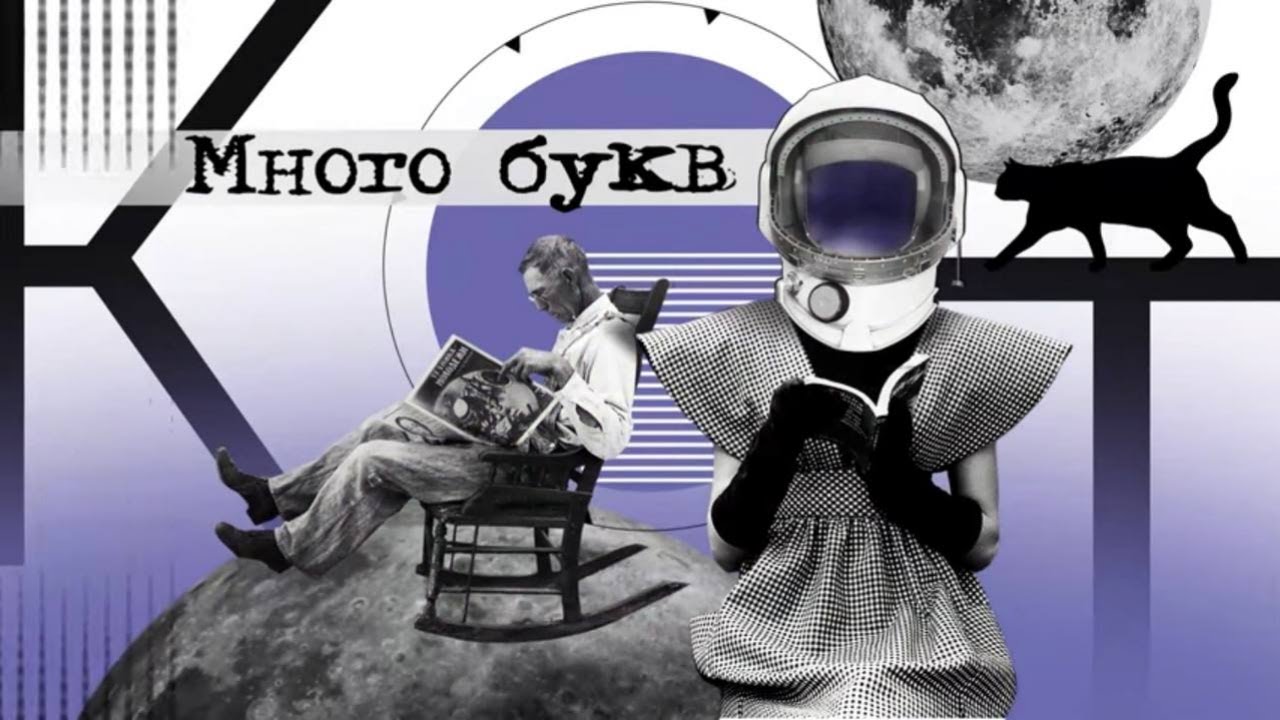Много букв: книги о космосе. Подкаст Михаила Котова
