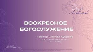 ВОСКРЕСНОЕ БОГОСЛУЖЕНИЕ | Сергей Кубасов