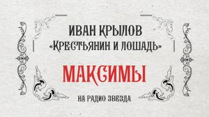 МАКСИМЫ: Крестьянин и лошадь