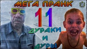 Мега пранк 11: Дураки и дуры