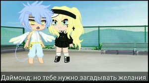 ∆ Бойся своих желаний ∆ [5/?] // Gacha Club