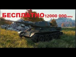 Т34 М-54 БЕСПЛАТНО ЗА 12 000 000 СЕРЫ  FILOSOF2144