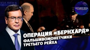 Операция «Бернхард». Фальшивомонетчики Третьего рейха