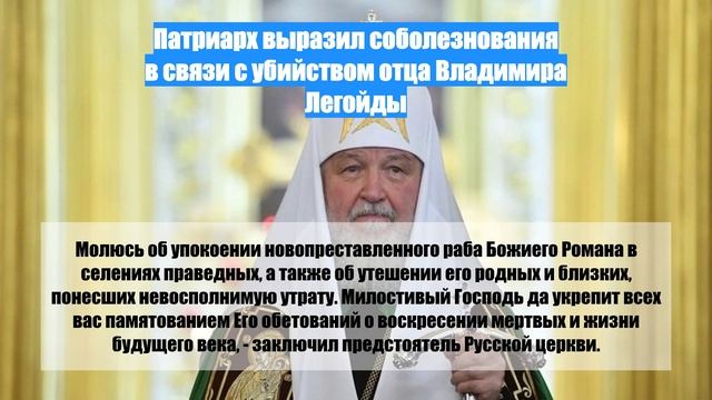 Патриарх выразил соболезнования в связи с убийством отца Владимира Легойды