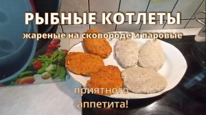 рыбные котлеты