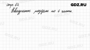 Задания внизу страницы 64 - Математика 4 класс 1 часть Моро