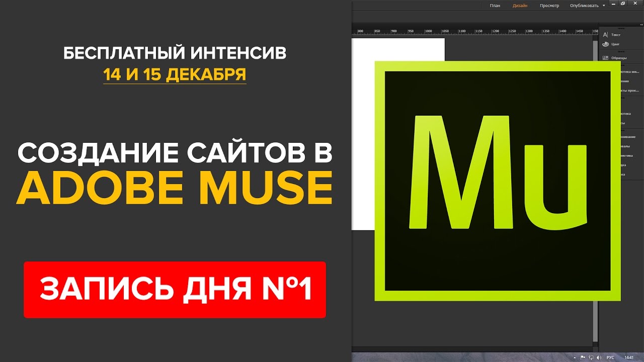 Практика создания сайта в Adobe Muse (запись мастер-класса от 14 декабря).mp4 смотреть онлайн
