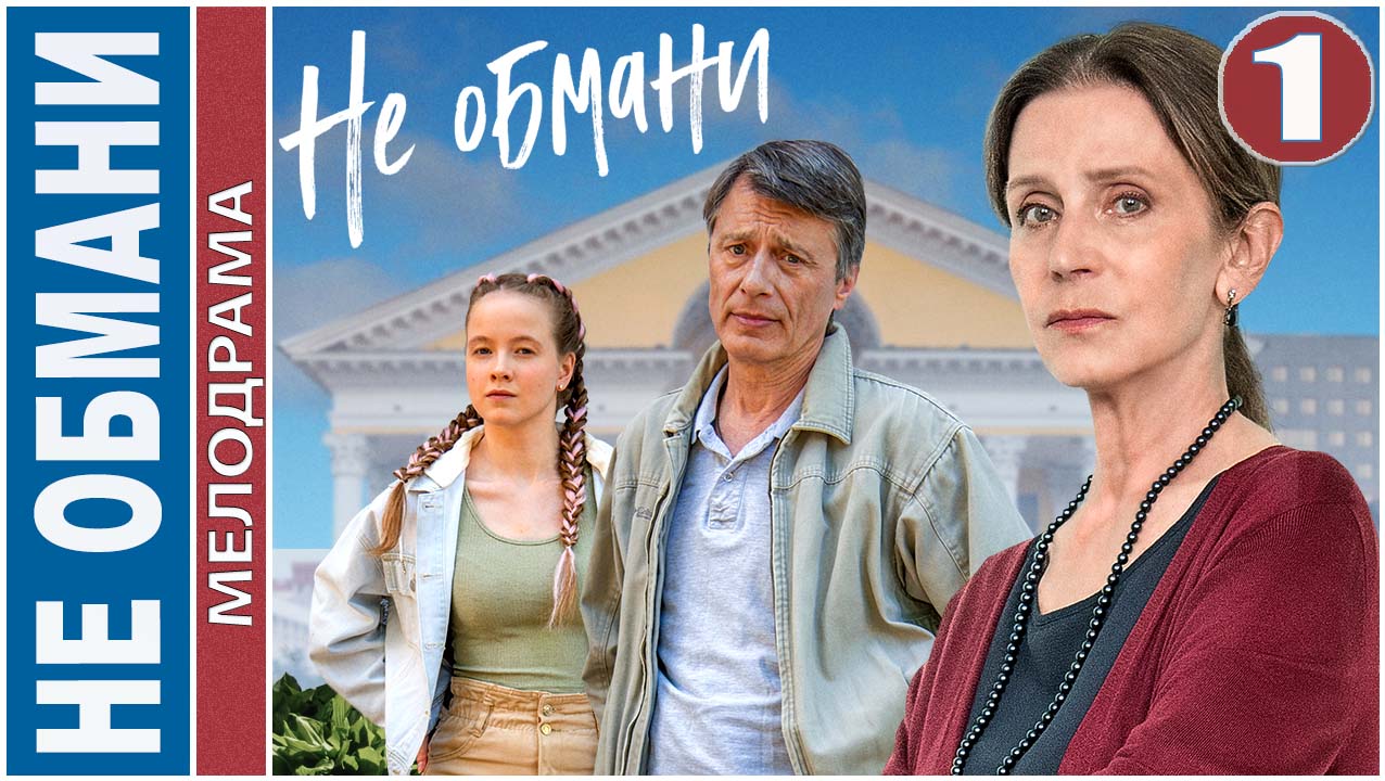 Не обмани (2022). 1 серия. Мелодрама, сериал.