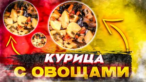 Супер-вкусный цыпленок в скороварке.