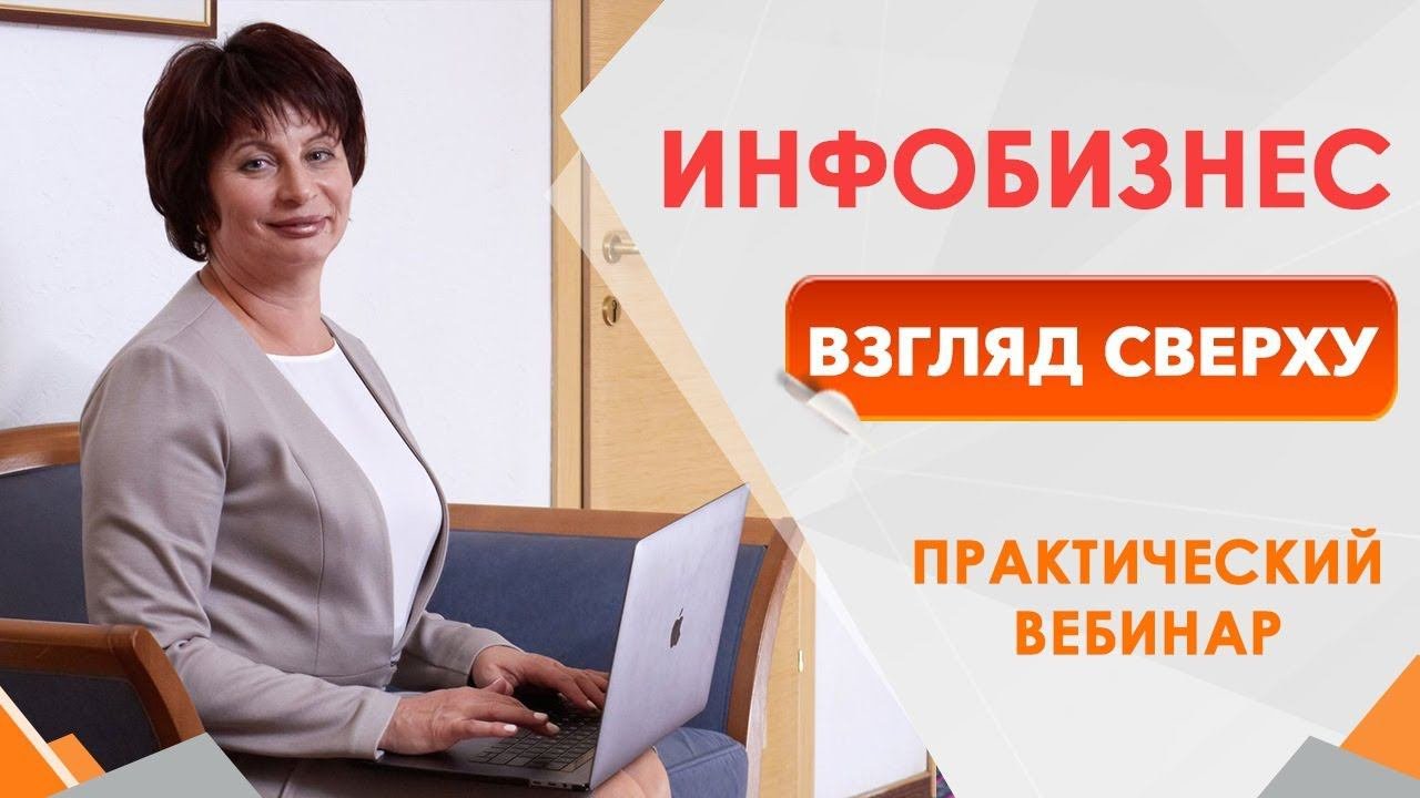 Инфобизнес: взгляд сверху. Как построить систему бизнеса. Технологии продвижения бизнеса
