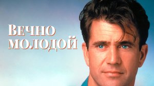 Вечно молодой | Forever Young (1992)