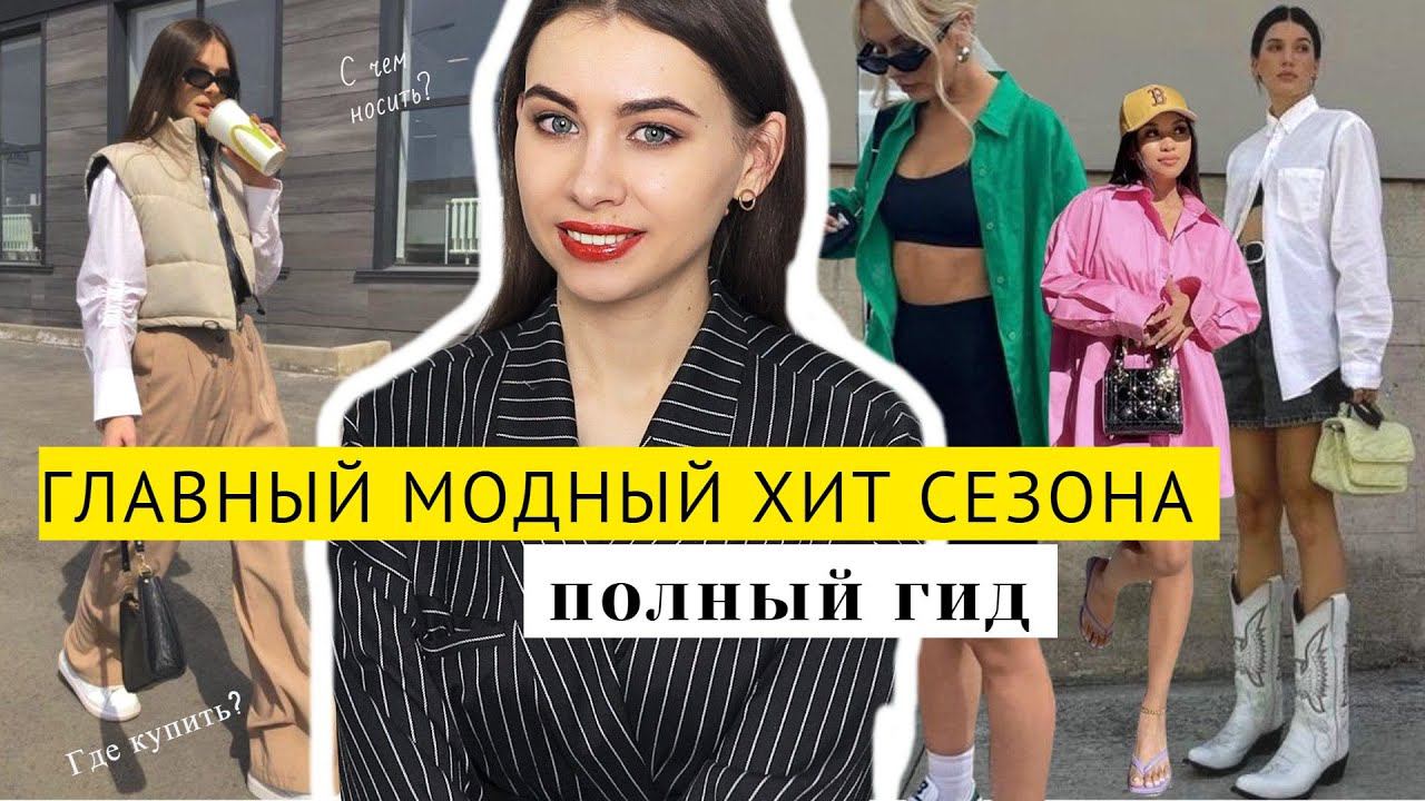 ГЛАВНЫЙ МОДНЫЙ ХИТ СЕЗОНА весна-лето 2022 | С ЧЕМ НОСИТЬ? ГДЕ КУПИТЬ? Полный гид смотреть онлайн