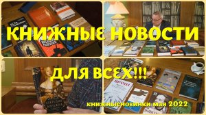 ЧТО ПОЧИТАТЬ - КНИЖНЫЕ НОВИНКИ МАЯ 2022