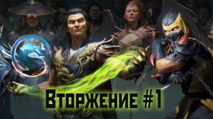 MK1 | прохождение вторжения | сезон 1(призрак)#1 | особняк Кейджа (2023).