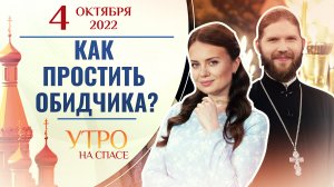 КАК ПРОСТИТЬ ОБИДЧИКА? УТРО НА СПАСЕ