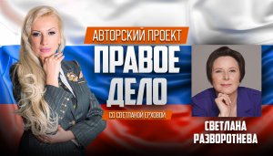 Медиа-проект «ПРАВОЕ ДЕЛО со Светланой Ерховой». Депутат ГД РФ Разворотнева Светлана Викторовна.Ч.1