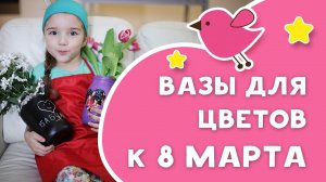 Вазы для цветов к 8 марта [Любящие мамы]