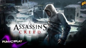 АССАСИН КРИД Прохождение | КРЕДО АССАСИНА | СТРИМ ► #4