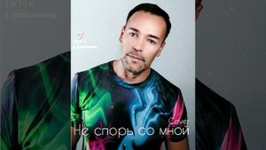 Не спорь со мной(Cover-Легенда🎤)