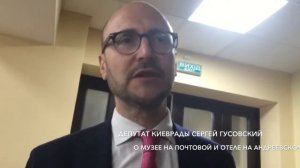 Депутат Сергей Гусовский о музее на Почтовой и об отеле на Андреевском